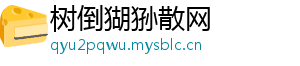 树倒猢狲散网